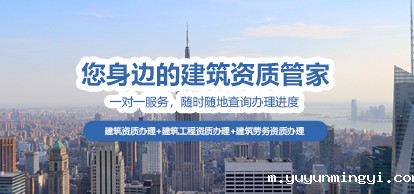 您身边的建筑工程资质办理管家