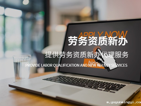 温州劳务资质新办