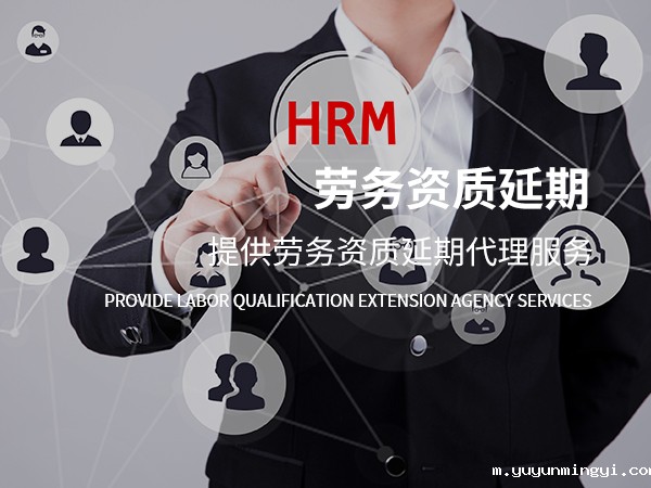 温州劳务资质延期